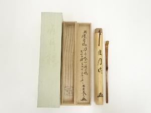 竹茶杓（銘：渡月橋）（大徳寺小林太玄書付）（共箱）